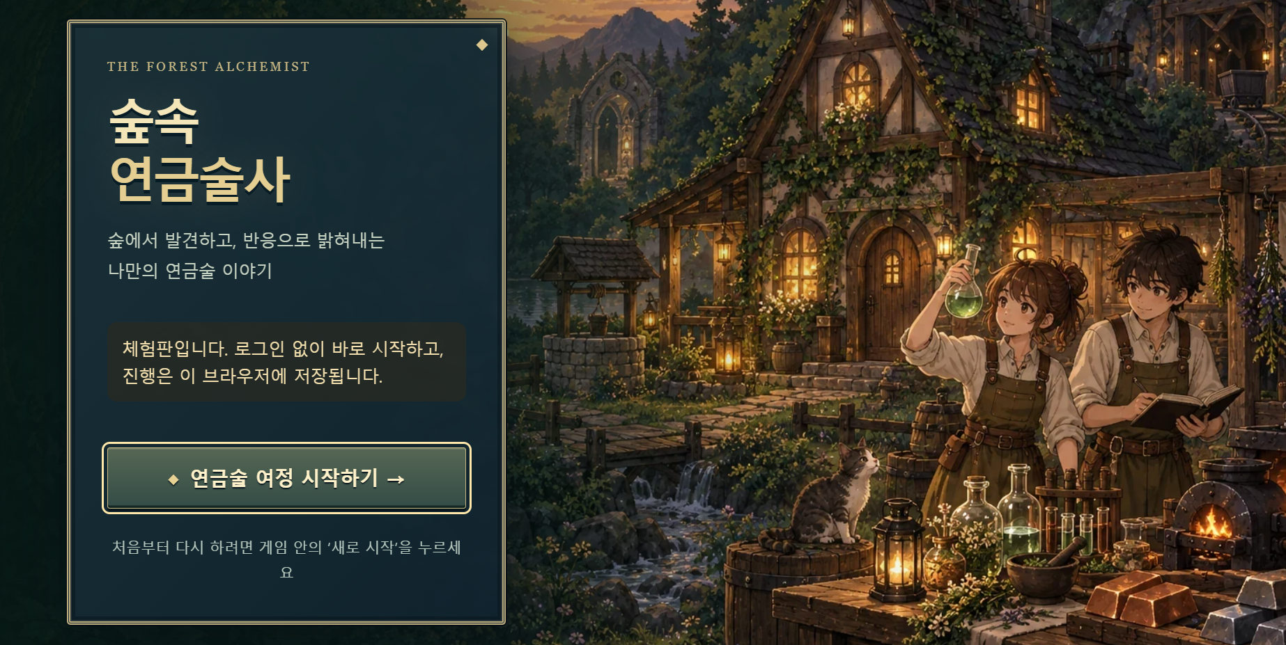숲속 연금술사