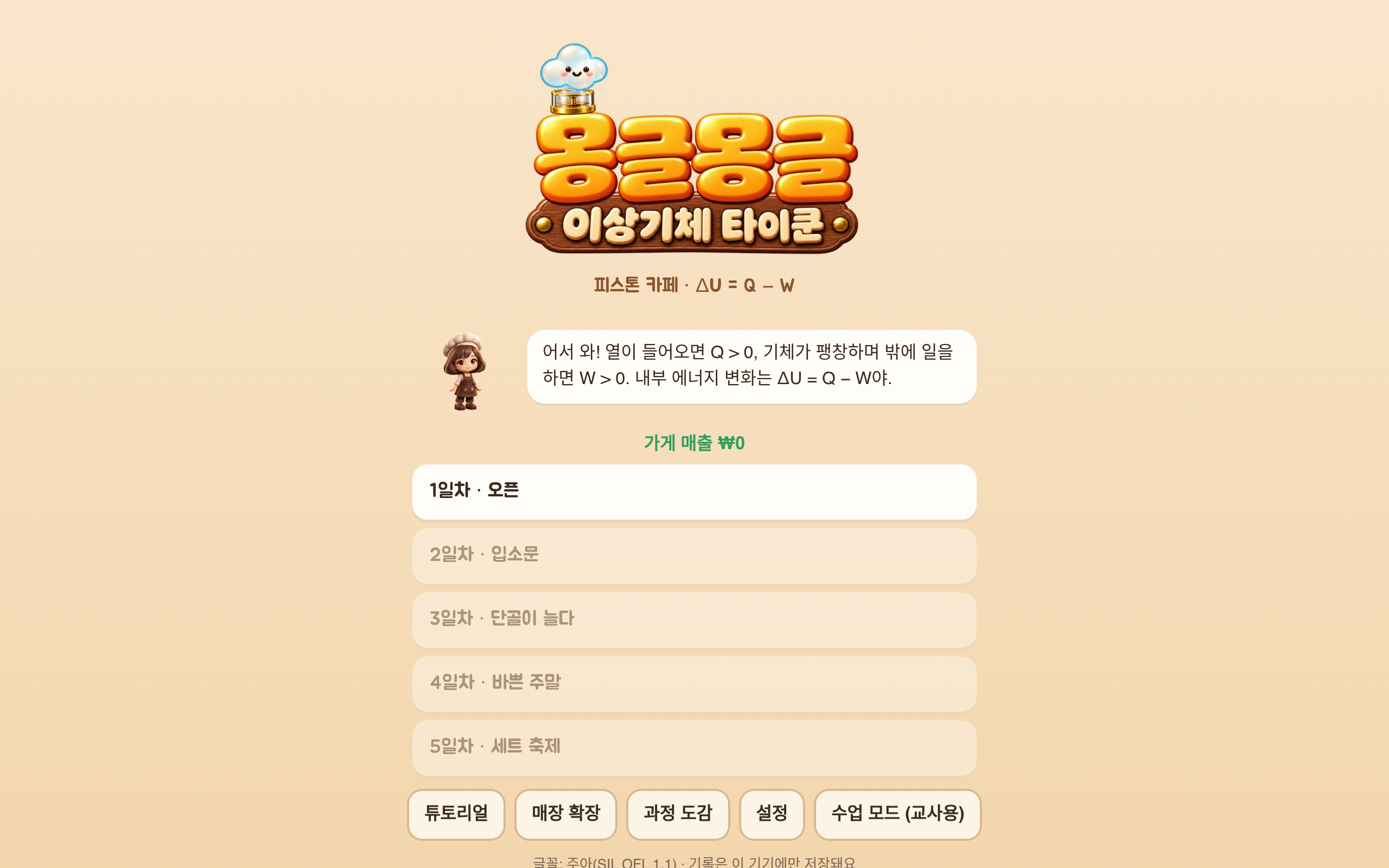 몽글몽글 이상기체 타이쿤
